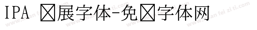 IPA 扩展字体字体转换